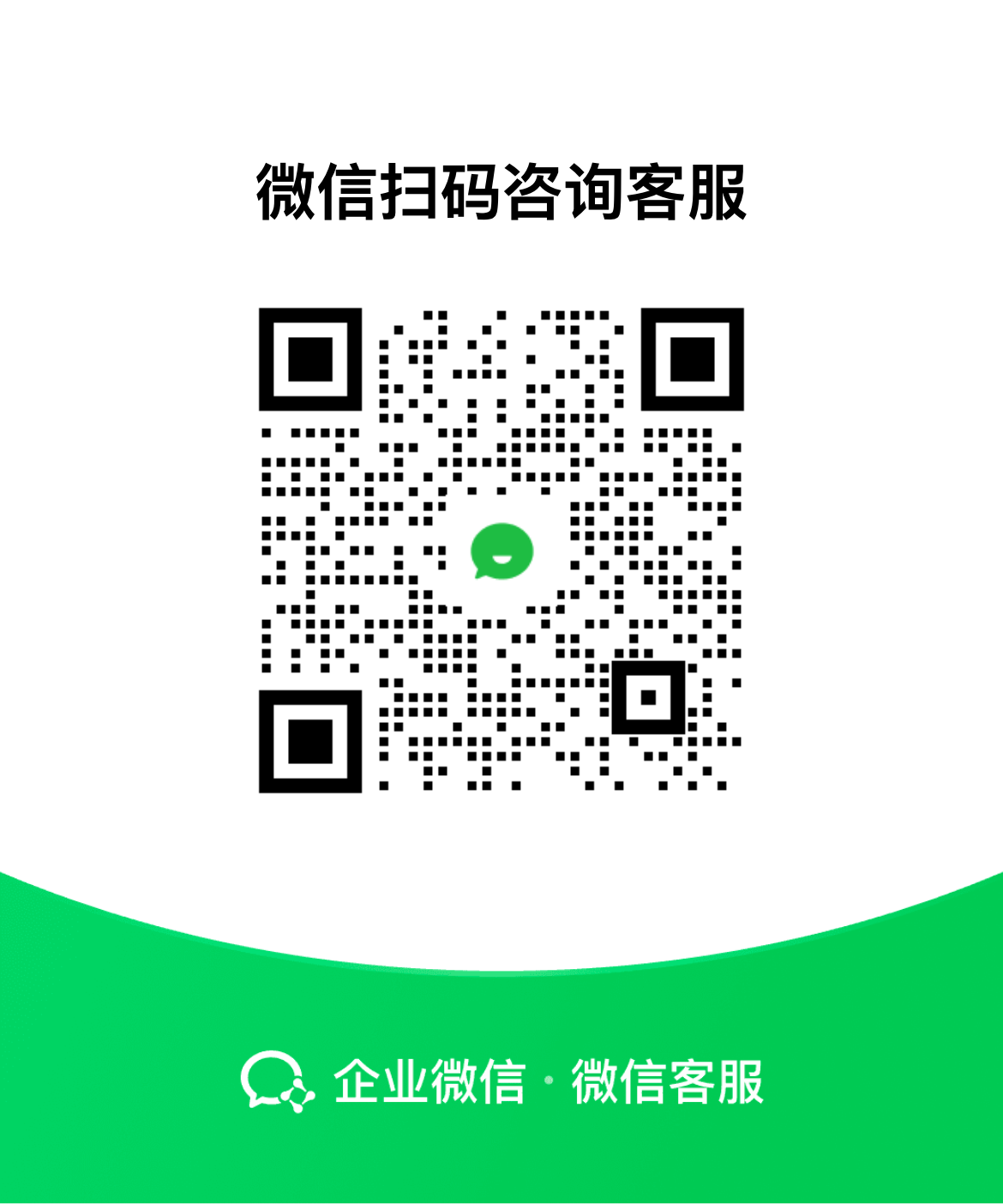 微信扫码咨询客服二维码